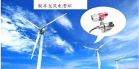 默孚龍分享風(fēng)電滑環(huán)長期維護<font color=