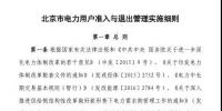 北京市電力用戶、售電公司準(zhǔn)入與退出管理實(shí)施細(xì)則發(fā)布！