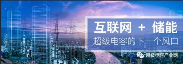 能源互聯(lián)網(wǎng)儲能：超級電容器的下一個風(fēng)口？