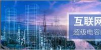 能源互聯(lián)網(wǎng)儲能：超級電容器的下一個(gè)<font color=