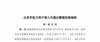 北京市電力用戶、售電公司準(zhǔn)入與退出管理實(shí)施細(xì)則征求意見稿發(fā)布