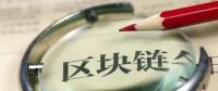 國務(wù)院發(fā)話！建設(shè)廣東區(qū)域性股權(quán)市場，運用區(qū)塊鏈等技術(shù)發(fā)展金融
