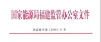 國(guó)家能源局福建監(jiān)管辦 福建省發(fā)改委 福建省經(jīng)信委 福建省物價(jià)局關(guān)于規(guī)范電能計(jì)量抄表周期有關(guān)事項(xiàng)的通知