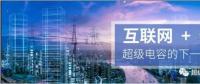 能源互聯(lián)網(wǎng)儲(chǔ)能：超級(jí)電容器的下一個(gè)風(fēng)口？
