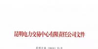 昆明電力交易中心關于公布2018年5月<font color=