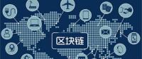 區(qū)塊鏈無所不“鏈”？不是所有領(lǐng)域都能實(shí)現(xiàn)“區(qū)塊鏈”