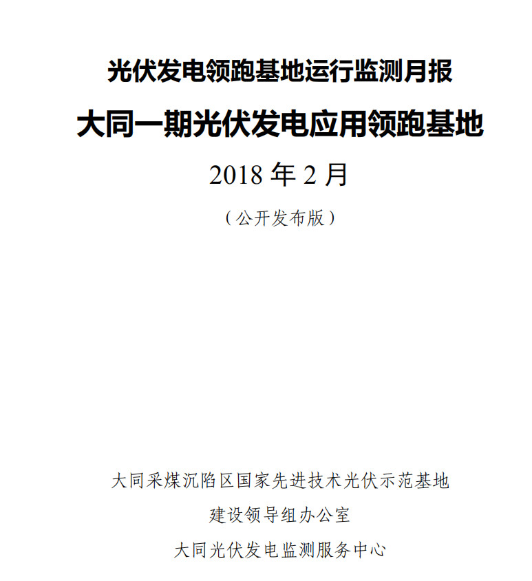 大同一期光伏發(fā)電領(lǐng)跑基地運行監(jiān)測月報發(fā)布 各大企業(yè)表現(xiàn)如何？