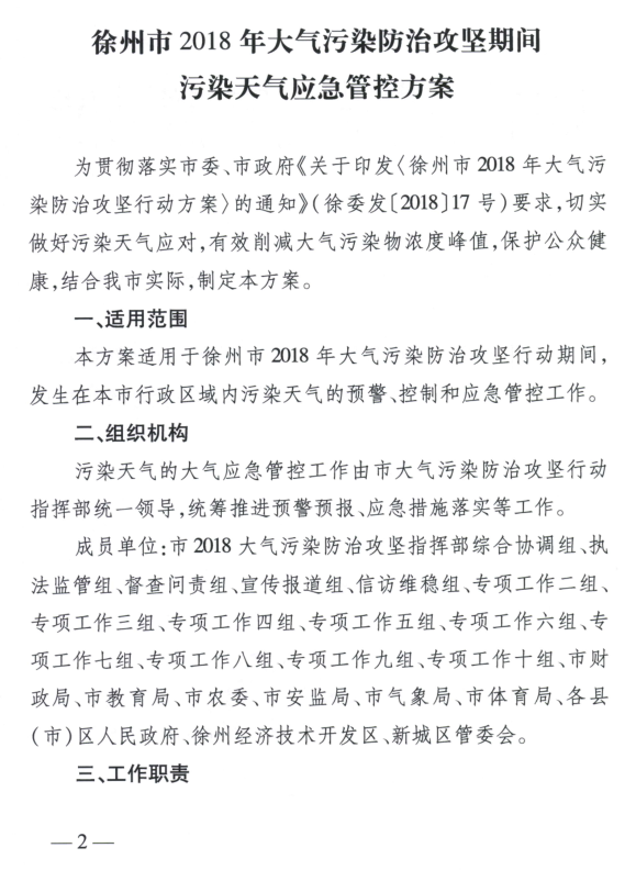 限產(chǎn)｜火電企業(yè)26家！徐州發(fā)布2018大氣應(yīng)急停限產(chǎn)名單