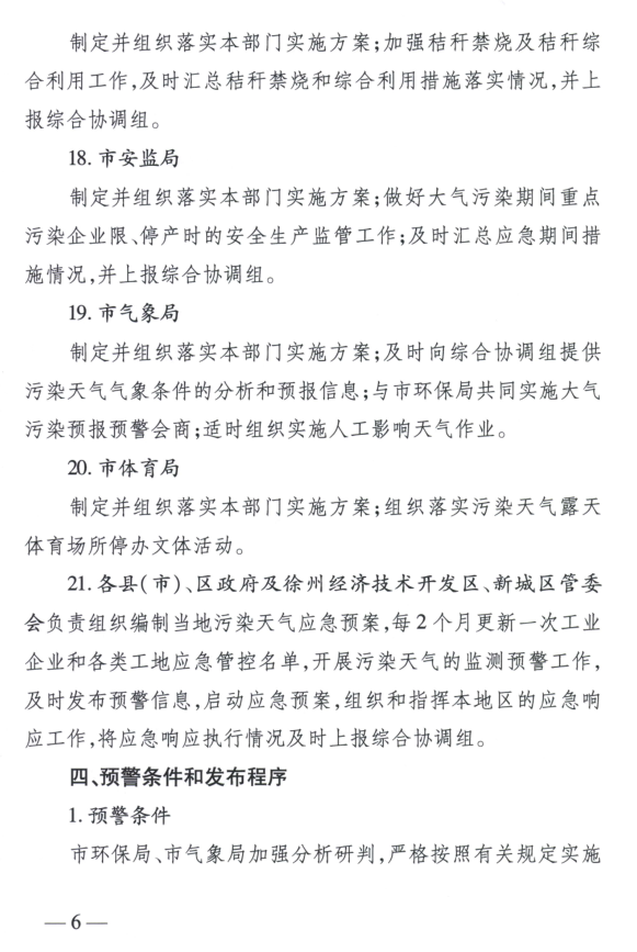 限產(chǎn)｜火電企業(yè)26家！徐州發(fā)布2018大氣應(yīng)急停限產(chǎn)名單