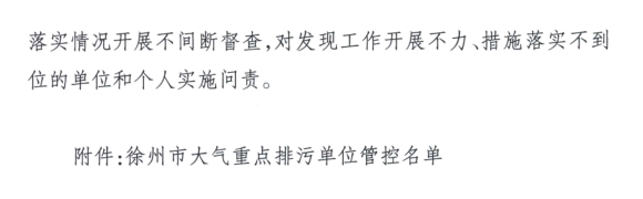 限產(chǎn)｜火電企業(yè)26家！徐州發(fā)布2018大氣應(yīng)急停限產(chǎn)名單