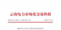 云南電力市場化交易快報（2018年6月）