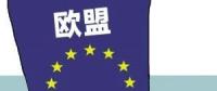 歐盟或取消光伏產(chǎn)品貿(mào)易保護(hù) 今年裝機(jī)能達(dá)到11GW？