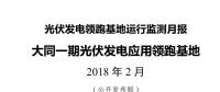 大同一期光伏發(fā)電領(lǐng)跑基地運(yùn)行監(jiān)測月報(bào)發(fā)布 各大企業(yè)表現(xiàn)如何？