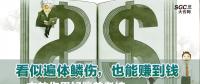 看似遍體鱗傷，也能賺到錢|一文教你用好偏差考核