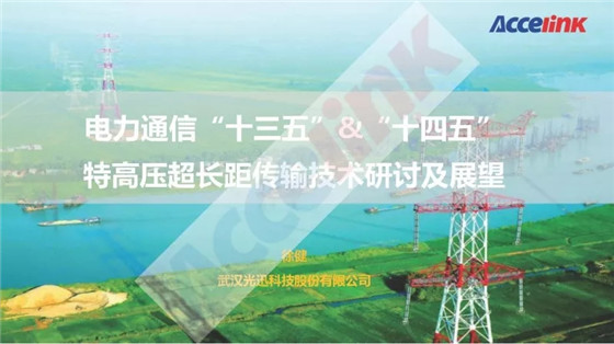 特高壓超長(zhǎng)距傳輸技術(shù)研討及展望