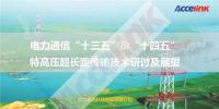 特高壓超長(zhǎng)距傳輸技術(shù)研討及展望