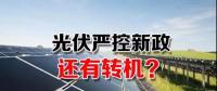 能源局請光伏各協(xié)會征集企業(yè)意見 光伏嚴控新政或有轉機？