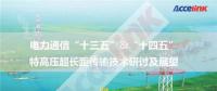 特高壓超長距傳輸技術(shù)研討及展望