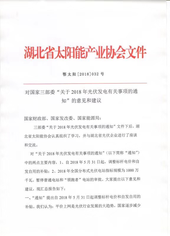 陜西，湖北，廣東太陽能產(chǎn)業(yè)委員及中國光伏專委會正面回應(yīng)531政策