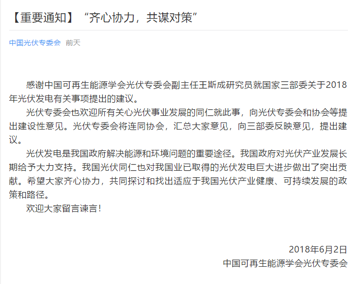 陜西，湖北，廣東太陽能產(chǎn)業(yè)委員及中國光伏專委會正面回應(yīng)531政策