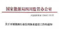 四川能源監(jiān)管辦正式發(fā)文《關(guān)于開展能源行業(yè)<font color=