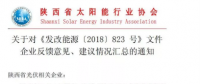 陜西、湖北、廣東太陽能產(chǎn)業(yè)委員及中國光伏專委會正面回應531政策