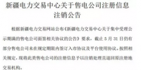 注銷售電公司又有3家 注銷總數(shù)升至46家！