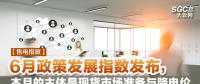 【售電指數(shù)】6月政策發(fā)展指數(shù)發(fā)布， 本月的主體是現(xiàn)貨市場準備與降電價