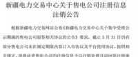 注銷(xiāo)售電公司又有3家 注銷(xiāo)總數(shù)升至46家！