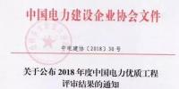 7個風電工程獲獎！2018中國電力優(yōu)質工程評審結果<font color=
