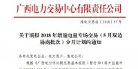 @售電公司 廣西喊你填報2018年增量電量專場交易（5月雙邊協(xié)商批次）分月計劃