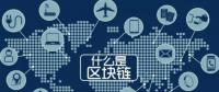 最流行的“區(qū)塊鏈” 你知道是什么嗎？