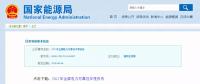 能源局發(fā)布2017年全國(guó)電力可靠性年度報(bào)告，涉六大領(lǐng)域