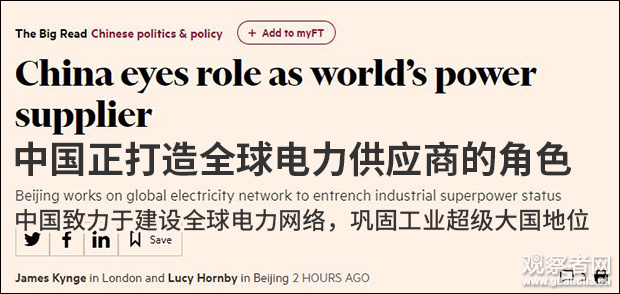 英媒：中國(guó)正將自己打造成全球電力供應(yīng)商