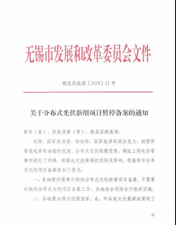 無(wú)錫發(fā)布關(guān)于分布式光伏新增項(xiàng)目暫停備案的通知