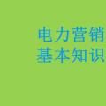 電力營(yíng)銷(xiāo)基本知識(shí)看這篇就夠，太詳細(xì)了！