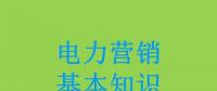 電力營銷基本知識看這篇就夠，太詳細了！