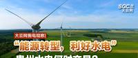 大云網(wǎng)售電觀察|“能源轉型，利好水電”貴州水電何時交易？