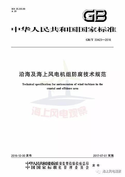 風(fēng)電設(shè)計(jì)、防腐技術(shù)、運(yùn)行維護(hù)......這3個(gè)現(xiàn)行海上風(fēng)電國(guó)標(biāo)你都了解嗎？