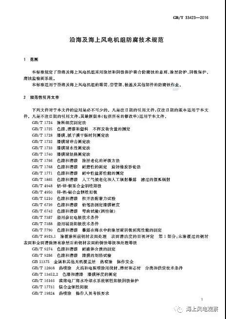 風(fēng)電設(shè)計(jì)、防腐技術(shù)、運(yùn)行維護(hù)......這3個(gè)現(xiàn)行海上風(fēng)電國(guó)標(biāo)你都了解嗎？