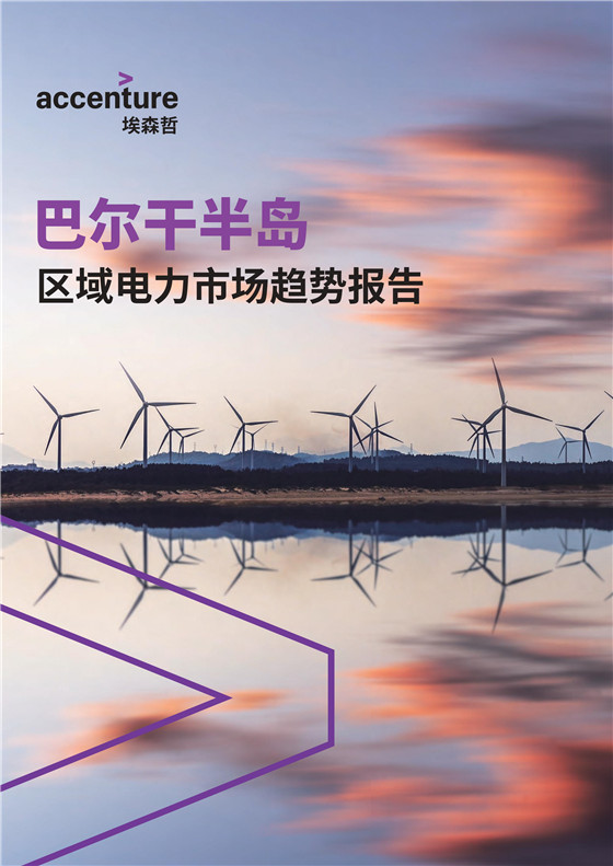 中國電力投資的新版圖？《巴爾干半島區(qū)域電力市場趨勢報告》發(fā)布