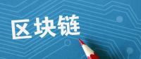 夏浪科技：由于區(qū)塊鏈技術，電子商務將比以往更安全