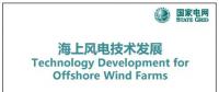 近30頁P(yáng)PT、54張圖片！一文詳細(xì)分析海上風(fēng)電技術(shù)發(fā)展