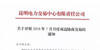 關(guān)于開(kāi)展2018年7月月度雙邊協(xié)商交易的通知