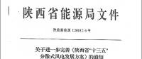 陜西省“十三五”分散式風(fēng)電發(fā)展方案公布：30個(gè)項(xiàng)目，共計(jì)42.6萬千瓦！