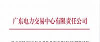 廣東關(guān)于開展2018年7月份月度交易時(shí)間安排的通知