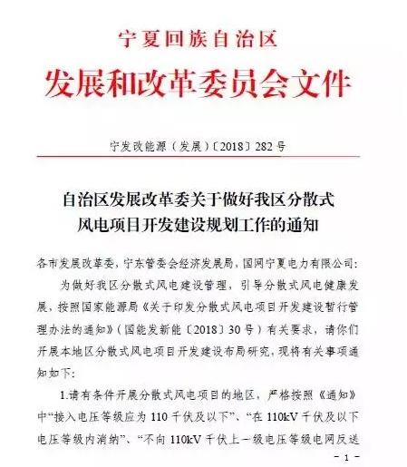 寧夏自治區(qū)發(fā)改委關(guān)于做好我區(qū)分散式風(fēng)電項目開發(fā)建設(shè)規(guī)劃工作的通知