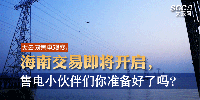 大云網(wǎng)售電觀察 | 海南交易即將開(kāi)啟，售電小伙伴們準(zhǔn)備好了嗎？