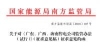 《廣東、廣西、海南售電公司監(jiān)管辦法（試行）》公開征求意見：對三類售電公司同時監(jiān)管