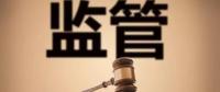 監(jiān)管規(guī)則來臨，你扛住了嗎？